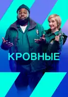  Кровные смотреть онлайн сериал 1-2 сезон 